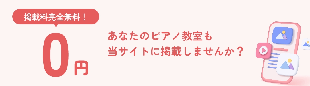 掲載料完全無料！あなたのピアノ教室も当サイトに掲載しませんか？