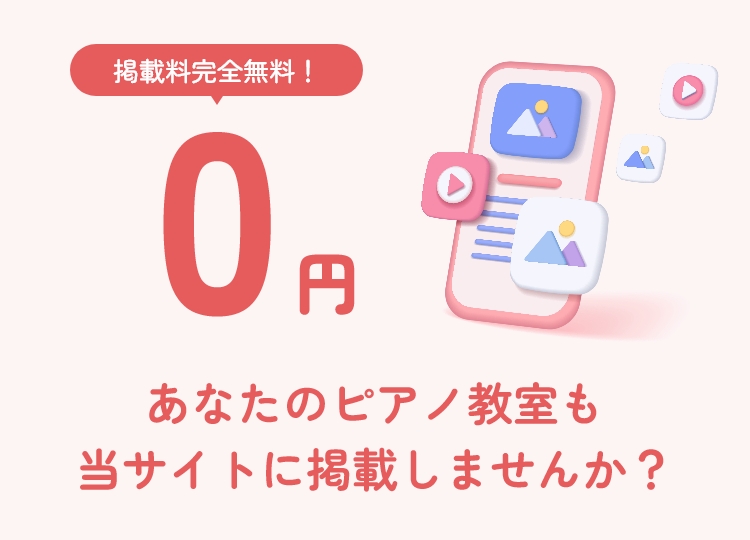 掲載料完全無料！あなたのピアノ教室も当サイトに掲載しませんか？